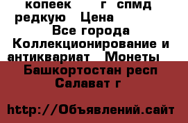 10 копеек 2001 г. спмд, редкую › Цена ­ 25 000 - Все города Коллекционирование и антиквариат » Монеты   . Башкортостан респ.,Салават г.